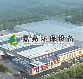 內蒙古嘉亮環(huán)保設備有限公司